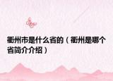衢州市是什么省的（衢州是哪个省简介介绍）