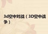 3d空中对战（3D空中战争）