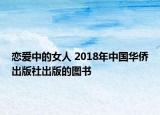 恋爱中的女人 2018年中国华侨出版社出版的图书