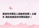 宜昌市点军区人民政府官网（土城乡 湖北省宜昌市点军区辖乡）