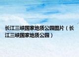 长江三峡国家地质公园图片（长江三峡国家地质公园）