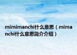 mimimanchi什么意思（mimanchi什么意思简介介绍）