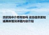 贷款找中介有帮助吗 这些信息要知道具体情况详细内容介绍