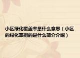 小区绿化覆盖率是什么意思（小区的绿化率指的是什么简介介绍）