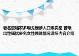 著名歌唱家多明戈疑涉人口贩卖案 曾曝出性骚扰多名女性具体情况详细内容介绍