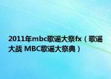 2011年mbc歌谣大祭fx（歌谣大战 MBC歌谣大祭典）