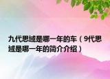 九代思域是哪一年的车（9代思域是哪一年的简介介绍）