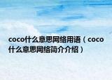 coco什么意思网络用语（coco什么意思网络简介介绍）