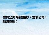 爱情公寓3宛瑜婚纱（爱情公寓3新娘宛瑜）