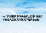 一个网贷都贷不下来是怎么回事 和这几个有很大关系具体情况详细内容介绍