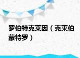 罗伯特克莱因（克莱伯蒙特罗）