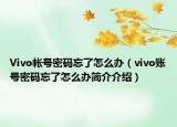 Vivo帐号密码忘了怎么办（vivo账号密码忘了怎么办简介介绍）