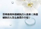 怎样查询失信被执行人名单（失信被执行人怎么查简介介绍）