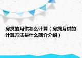 房贷的月供怎么计算（房贷月供的计算方法是什么简介介绍）