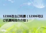 12306怎么订机票（12306可以订机票吗简介介绍）