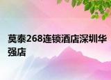 莫泰268连锁酒店深圳华强店