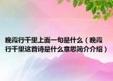 晚霞行千里上面一句是什么（晚霞行千里这首诗是什么意思简介介绍）