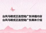 台风马鞍或正面登陆广东详细内容 台风马鞍或正面登陆广东具体介绍