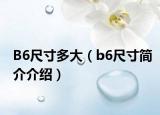 B6尺寸多大（b6尺寸简介介绍）