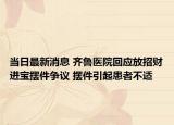 当日最新消息 齐鲁医院回应放招财进宝摆件争议 摆件引起患者不适