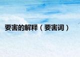 要害的解释（要害词）