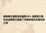 康师傅方便面净利暴跌39% 消费者不爱吃该品牌的方便面了吗具体情况详细内容介绍