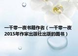 一千零一夜书籍作者（一千零一夜 2015年作家出版社出版的图书）
