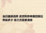 当日最新消息 房贷利息申报扣除比例是多少 这三方面要清楚