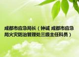 成都市应急局长（钟诚 成都市应急局火灾防治管理处三级主任科员）