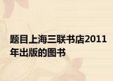 题目上海三联书店2011年出版的图书