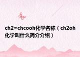 ch2=chcooh化学名称（ch2oh化学叫什么简介介绍）