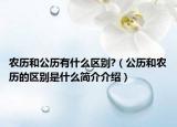 农历和公历有什么区别?（公历和农历的区别是什么简介介绍）