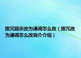 拨冗回示改为谦词怎么改（拨冗改为谦词怎么改简介介绍）