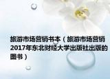 旅游市场营销书本（旅游市场营销 2017年东北财经大学出版社出版的图书）