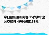 今日最新更新内容 15岁少年坐公交旅行 4天9城花153元
