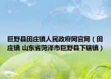 巨野县田庄镇人民政府网官网（田庄镇 山东省菏泽市巨野县下辖镇）