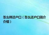 怎么样迁户口（怎么迁户口简介介绍）