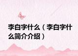 李白字什么（李白字什么简介介绍）