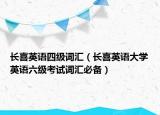 长喜英语四级词汇（长喜英语大学英语六级考试词汇必备）