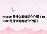 mussel是什么海鲜简介介绍（mussel是什么海鲜简介介绍）