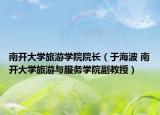 南开大学旅游学院院长（于海波 南开大学旅游与服务学院副教授）