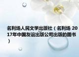 名利场人民文学出版社（名利场 2017年中国友谊出版公司出版的图书）