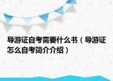 导游证自考需要什么书（导游证怎么自考简介介绍）