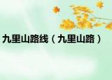 九里山路线（九里山路）