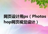 网页设计用ps（Photoshop网页视觉设计）