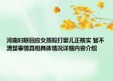 河南妇联回应女孩殴打婴儿正核实 暂不清楚事情真相具体情况详细内容介绍