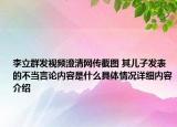 李立群发视频澄清网传截图 其儿子发表的不当言论内容是什么具体情况详细内容介绍
