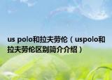 us polo和拉夫劳伦（uspolo和拉夫劳伦区别简介介绍）