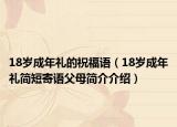 18岁成年礼的祝福语（18岁成年礼简短寄语父母简介介绍）