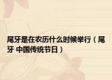尾牙是在农历什么时候举行（尾牙 中国传统节日）